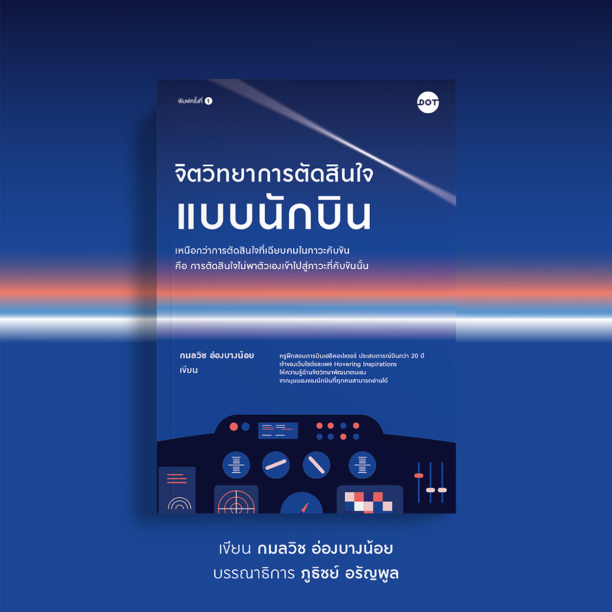ArticleDOTจิตวิทยาการตัดสินใจแบบนักบิน_1200x1200.jpg